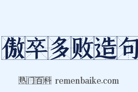 傲卒多败造句是什么意思的图片